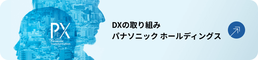 DXの取り組み パナソニック ホールディングス