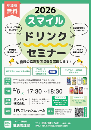 適正飲酒セミナー