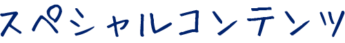 スペシャルコンテンツ